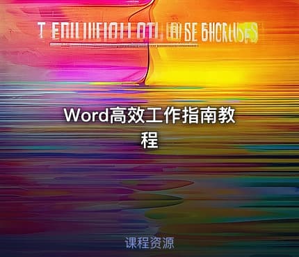 Word高效工作指南教程