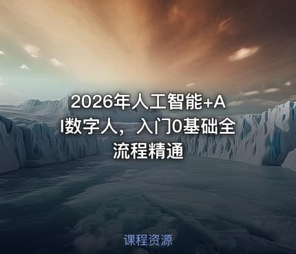2026年人工智能+AI数字人，入门0基础全流程精通