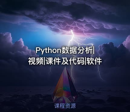 Python数据分析|视频|课件及代码|软件