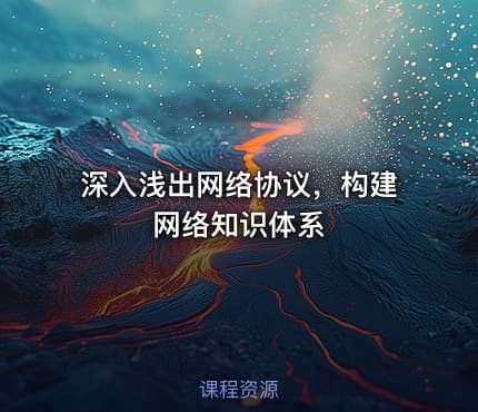 深入浅出网络协议，构建网络知识体系