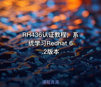 RH436认证教程，系统学习Redhat 6.2版本