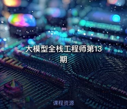 大模型全栈工程师第13期
