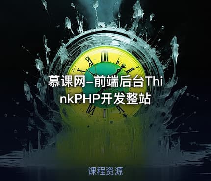 慕课网-前端后台ThinkPHP开发整站