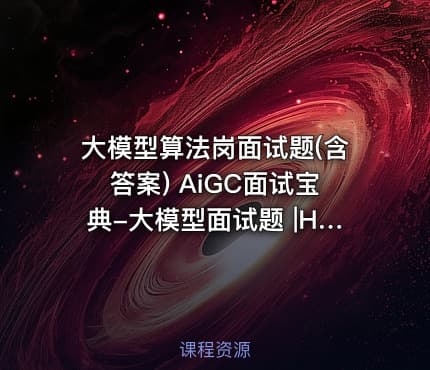 大模型算法岗面试题(含答案) AiGC面试宝典-大模型面试题 |HR面谈求职面试