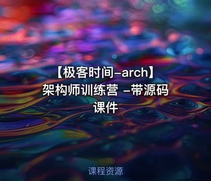 【极客时间-arch】架构师训练营 -带源码课件