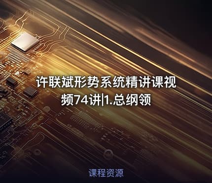 许联斌形势系统精讲课视频74讲|1.总纲领