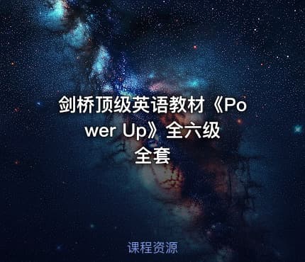 剑桥顶级英语教材《Power Up》全六级 全套