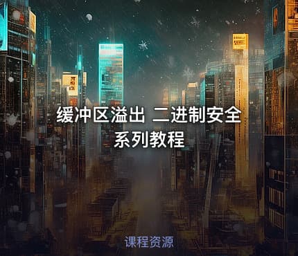 缓冲区溢出 二进制安全系列教程