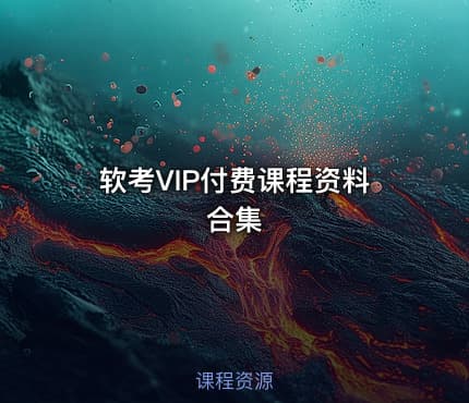 软考VIP付费课程资料合集