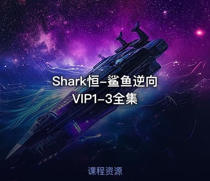 Shark恒-鲨鱼逆向VIP1-3全集