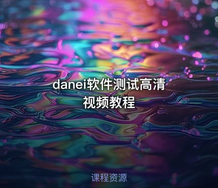 danei软件测试高清视频教程