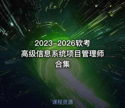 2023-2026软考高级信息系统项目管理师合集