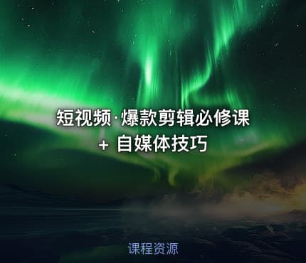 短视频·爆款剪辑必修课 + 自媒体技巧