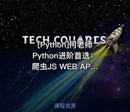[Python]何老师Python进阶首选：爬虫JS WEB APP逆向+超强企业级案例合辑