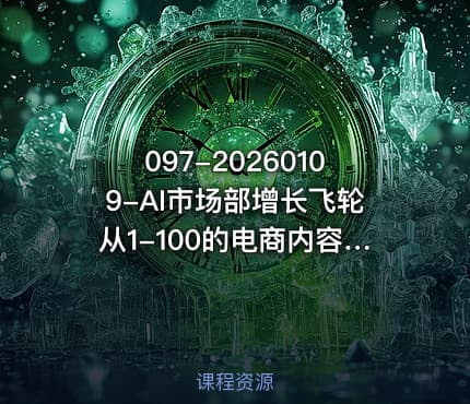 097-20260109-AI市场部增长飞轮从1-100的电商内容提效实战让优质内容成为你的流量引擎