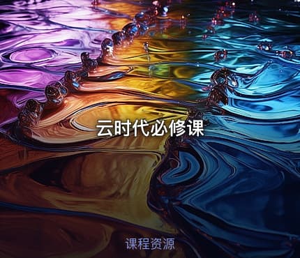 云时代必修课