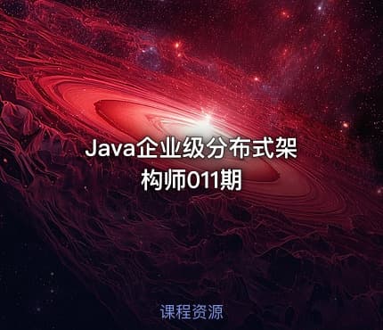 Java企业级分布式架构师011期