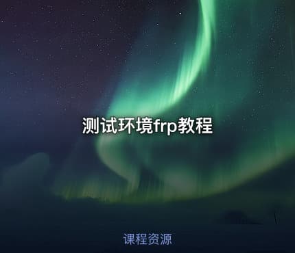 测试环境frp教程
