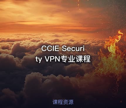 CCIE Security VPN专业课程