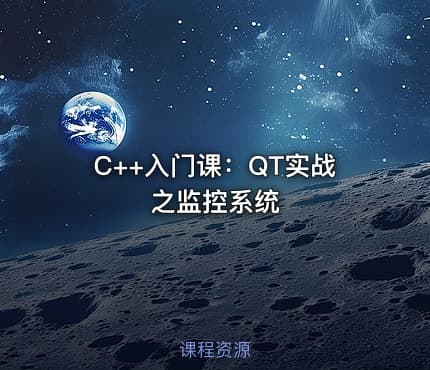 C++入门课：QT实战之监控系统
