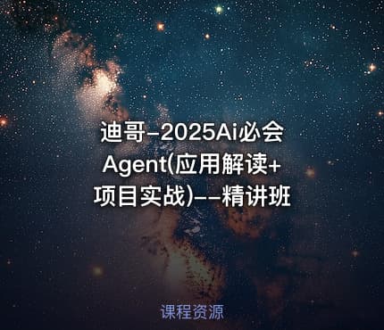 迪哥-2025Ai必会Agent(应用解读+项目实战)--精讲班