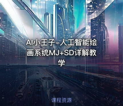 AI小王子-人工智能绘画系统MJ+SD详解教学