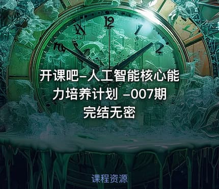 开课吧-人工智能核心能力培养计划 -007期完结无密