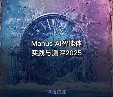 Manus AI智能体实践与测评2025
