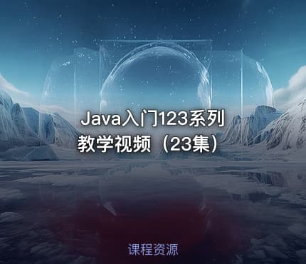 Java入门123系列教学视频（23集）