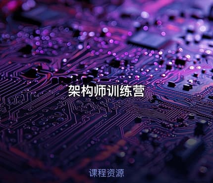 架构师训练营