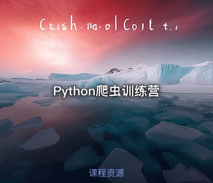 Python爬虫训练营