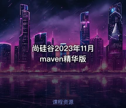 尚硅谷2023年11月maven精华版