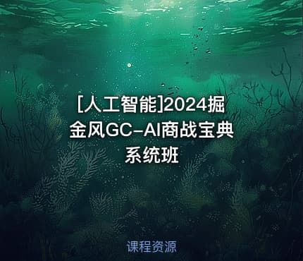 [人工智能]2024掘金风GC-AI商战宝典系统班