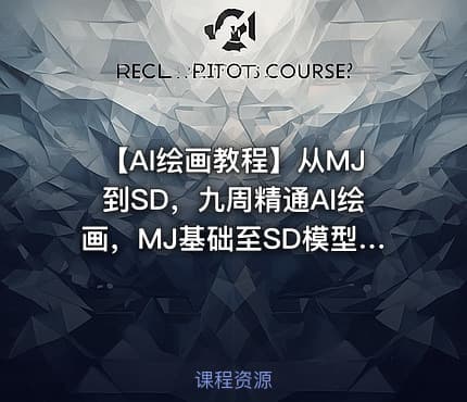 【AI绘画教程】从MJ到SD，九周精通AI绘画，MJ基础至SD模型训练全方位教学