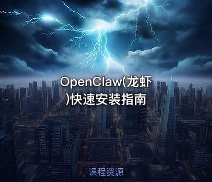 OpenClaw(龙虾)快速安装指南
