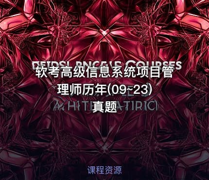 软考高级信息系统项目管理师历年(09~23)真题