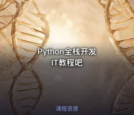 Python全栈开发 IT教程吧
