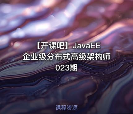 【开课吧】JavaEE企业级分布式高级架构师023期