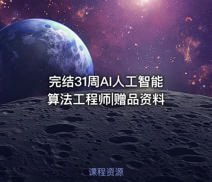 完结31周AI人工智能算法工程师|赠品资料