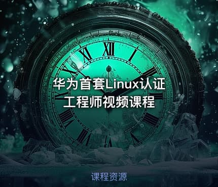 华为首套Linux认证工程师视频课程