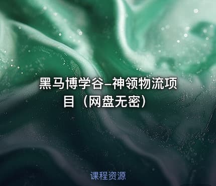 黑马博学谷-神领物流项目（网盘无密）