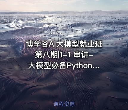 博学谷AI大模型就业班第八期|1-1 串讲-大模型必备Python语言 2025-10-21
