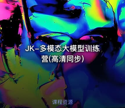 JK-多模态大模型训练营(高清同步)