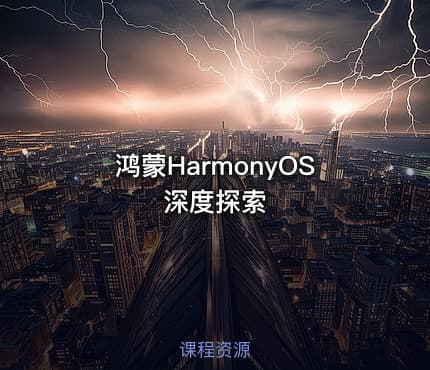 鸿蒙HarmonyOS 深度探索
