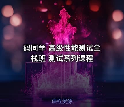 码同学 高级性能测试全栈班 测试系列课程