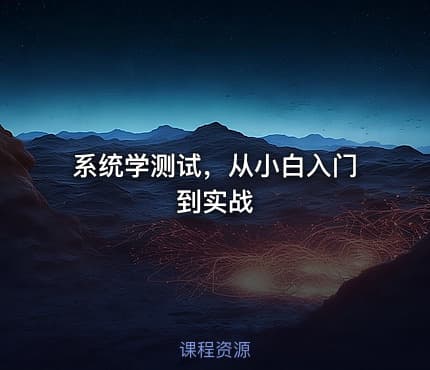 系统学测试，从小白入门到实战