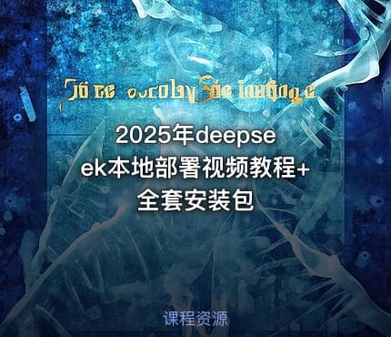 2025年deepseek本地部署视频教程+全套安装包