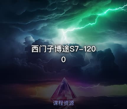 西门子博途S7-1200