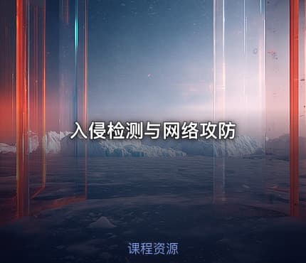 入侵检测与网络攻防