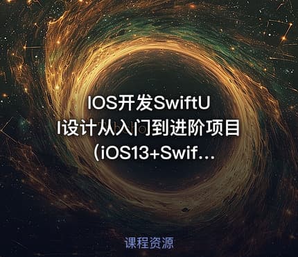 IOS开发SwiftUI设计从入门到进阶项目（iOS13+Swift5.1+Xcode11）